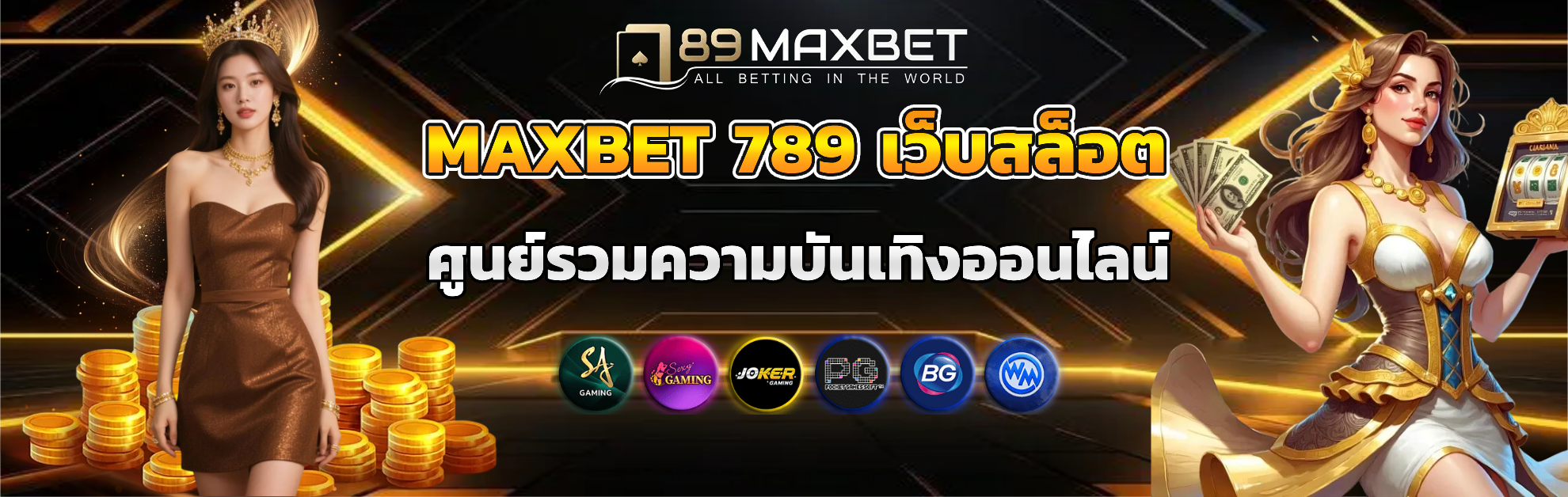 maxbet 789 เว็บตรง